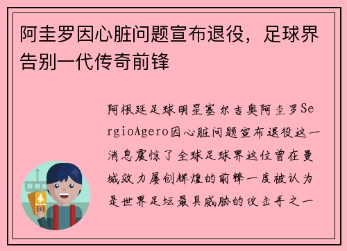 阿圭罗因心脏问题宣布退役，足球界告别一代传奇前锋