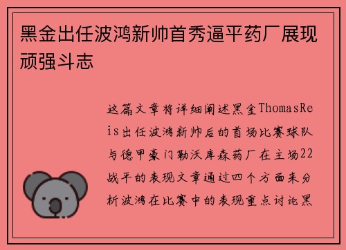 黑金出任波鸿新帅首秀逼平药厂展现顽强斗志