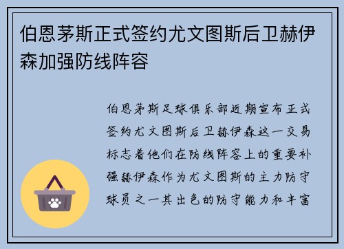 伯恩茅斯正式签约尤文图斯后卫赫伊森加强防线阵容