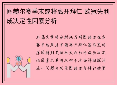 图赫尔赛季末或将离开拜仁 欧冠失利成决定性因素分析