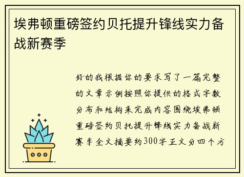 埃弗顿重磅签约贝托提升锋线实力备战新赛季