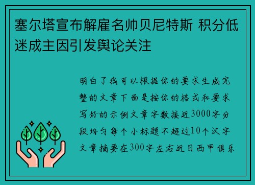 塞尔塔宣布解雇名帅贝尼特斯 积分低迷成主因引发舆论关注