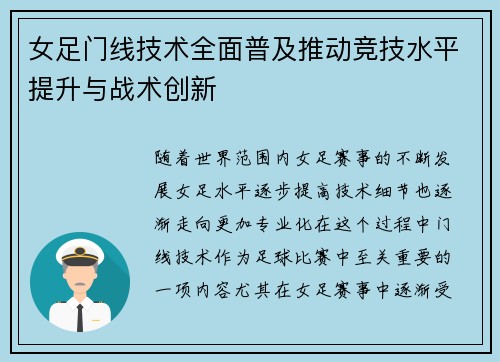 女足门线技术全面普及推动竞技水平提升与战术创新