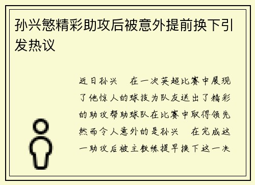 孙兴慜精彩助攻后被意外提前换下引发热议