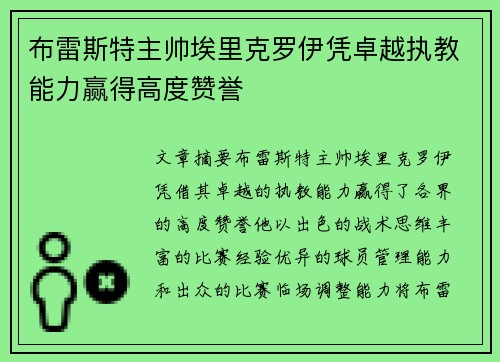 布雷斯特主帅埃里克罗伊凭卓越执教能力赢得高度赞誉