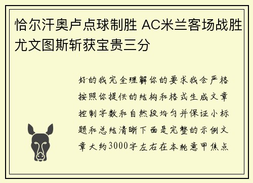 恰尔汗奥卢点球制胜 AC米兰客场战胜尤文图斯斩获宝贵三分