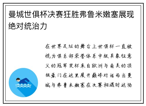 曼城世俱杯决赛狂胜弗鲁米嫩塞展现绝对统治力