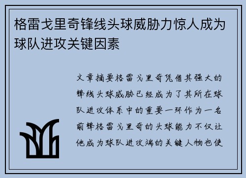 格雷戈里奇锋线头球威胁力惊人成为球队进攻关键因素