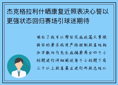 杰克格拉利什晒康复近照表决心誓以更强状态回归赛场引球迷期待