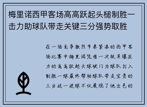 梅里诺西甲客场高高跃起头槌制胜一击力助球队带走关键三分强势取胜