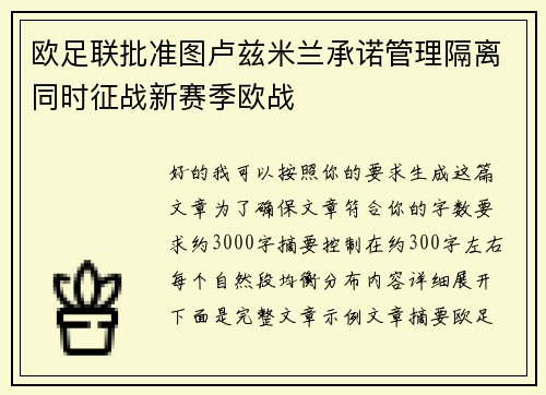 欧足联批准图卢兹米兰承诺管理隔离同时征战新赛季欧战