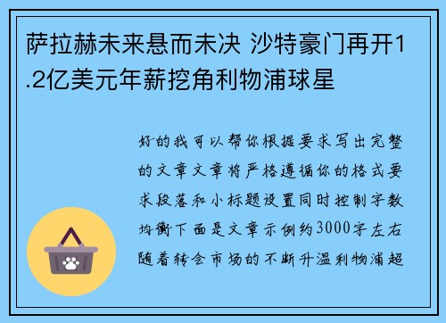 萨拉赫未来悬而未决 沙特豪门再开1.2亿美元年薪挖角利物浦球星