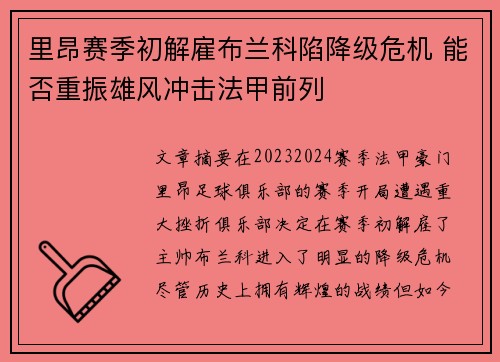 里昂赛季初解雇布兰科陷降级危机 能否重振雄风冲击法甲前列