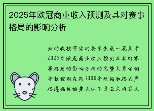 2025年欧冠商业收入预测及其对赛事格局的影响分析