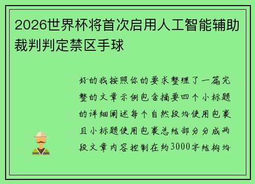 2026世界杯将首次启用人工智能辅助裁判判定禁区手球