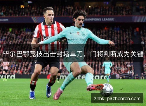 毕尔巴鄂竞技出击封堵单刀，门将判断成为关键